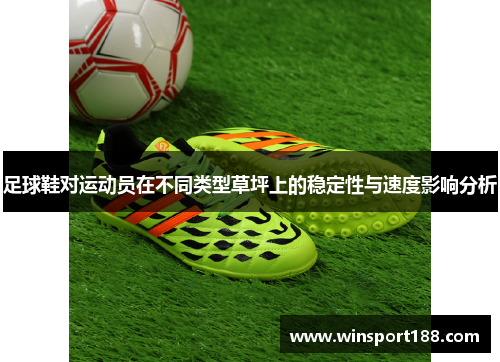 足球鞋对运动员在不同类型草坪上的稳定性与速度影响分析