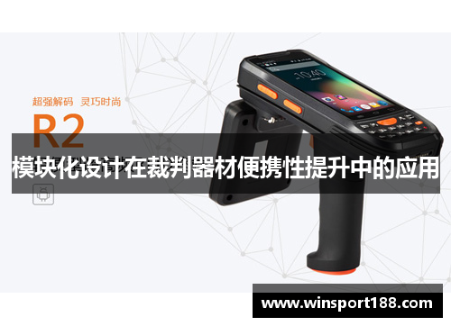模块化设计在裁判器材便携性提升中的应用