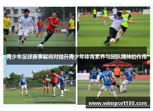 青少年足球赛事解说对提升青少年体育素养与团队精神的作用